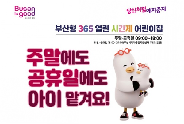 부산형365열린시간제보육 제공기관